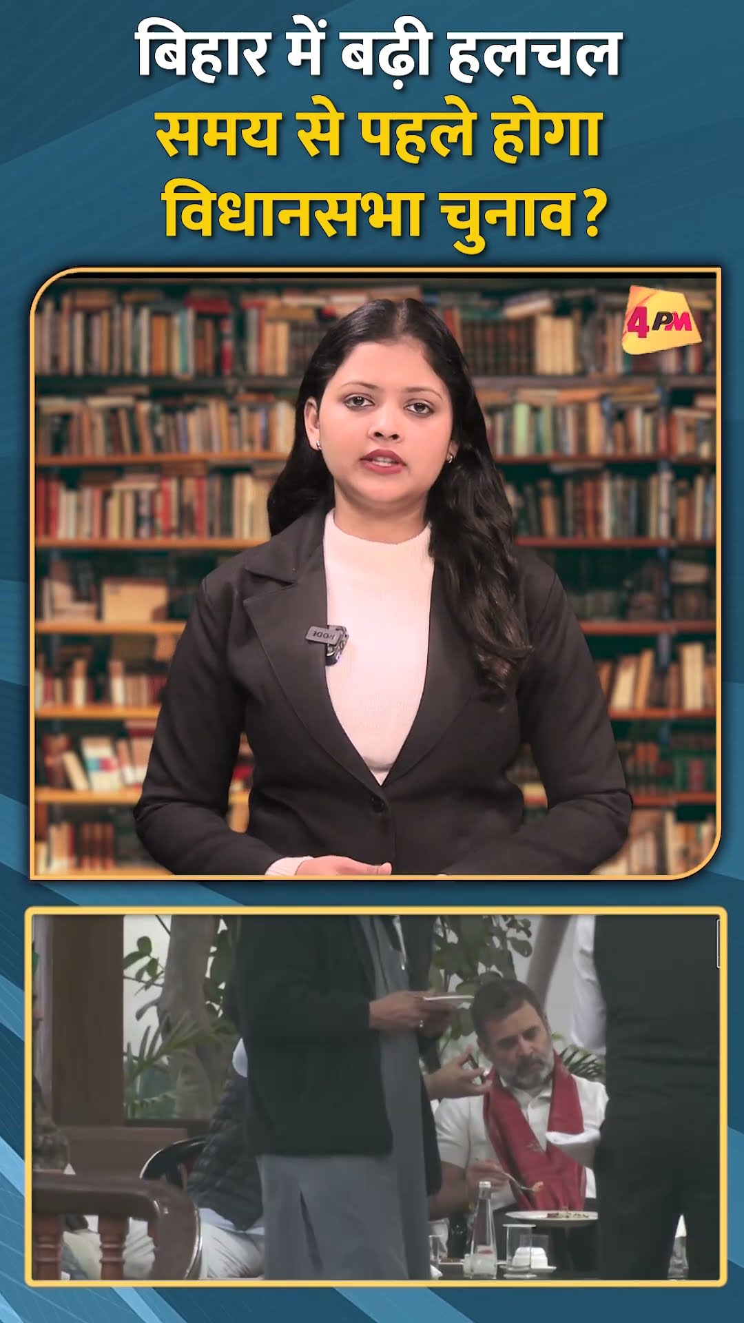 बिहार में बढ़ी हलचल समय से पहले होगा विधानसभा चुनाव?...#shorts #short